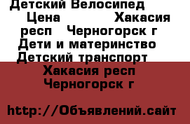 Детский Велосипед Mirage › Цена ­ 3 000 - Хакасия респ., Черногорск г. Дети и материнство » Детский транспорт   . Хакасия респ.,Черногорск г.